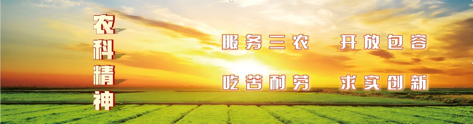 省委副书记石谋军莅临省农科院调研指导工作
